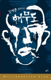 해무도 (밀리언셀러클럽 한국편 031)